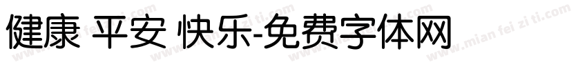健康 平安 快乐字体转换